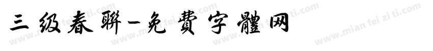 三级春联字体转换