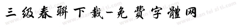 三级春联下载字体转换