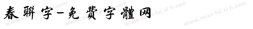 春联字字体转换