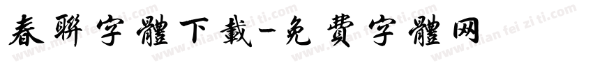 春联字体下载字体转换