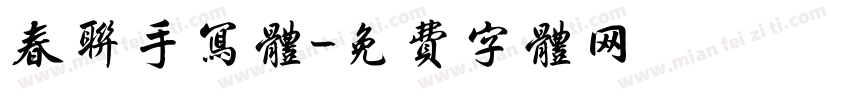 春联手写体字体转换