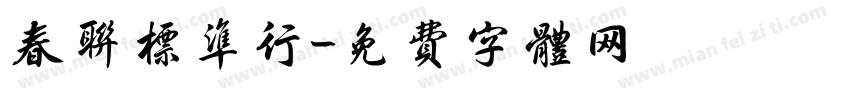 春联标准行字体转换