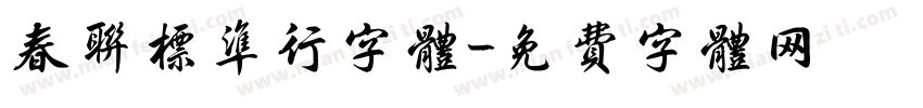春联标准行字体字体转换
