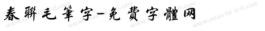 春联毛笔字字体转换