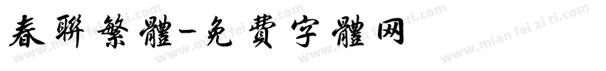 春联繁体字体转换