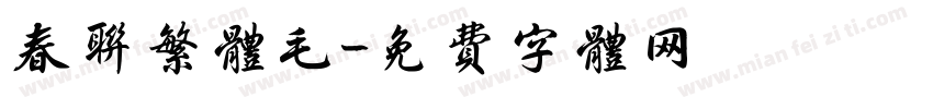春联繁体毛字体转换
