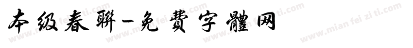 本级春联字体转换