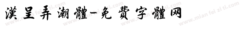 汉呈弄潮体字体转换