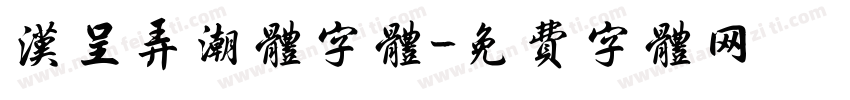 汉呈弄潮体字体字体转换