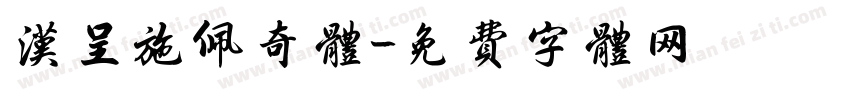 汉呈施佩奇体字体转换