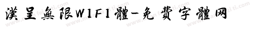 汉呈无限WIFI体字体转换