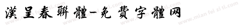 汉呈春联体字体转换