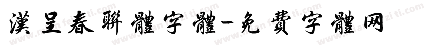 汉呈春联体字体字体转换
