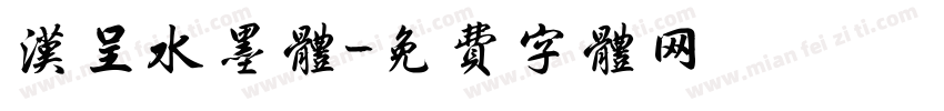 汉呈水墨体字体转换