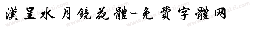 汉呈水月镜花体字体转换