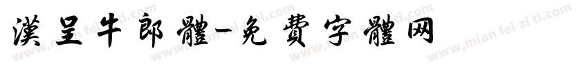 汉呈牛郎体字体转换