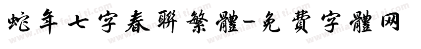 蛇年七字春联繁体字体转换
