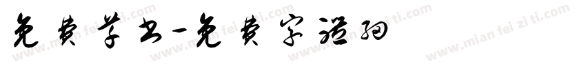 免费草书字体转换