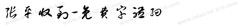 张平收到字体转换