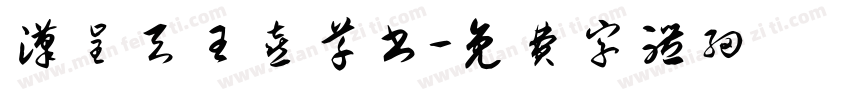 汉呈天王喜草书字体转换