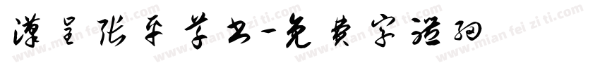 汉呈张平草书字体转换