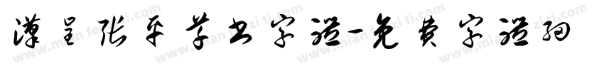 汉呈张平草书字体字体转换