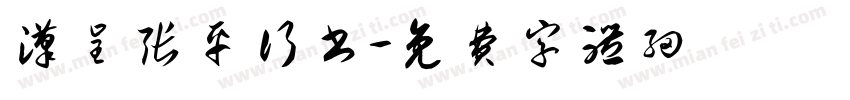 汉呈张平行书字体转换