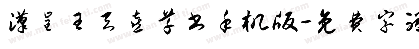 汉呈王天喜草书手机版字体转换