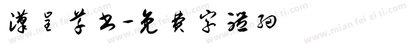 汉呈草书字体转换