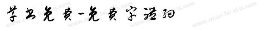 草书免费字体转换