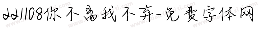 221108你不离我不弃字体转换