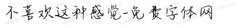 不喜欢这种感觉字体转换