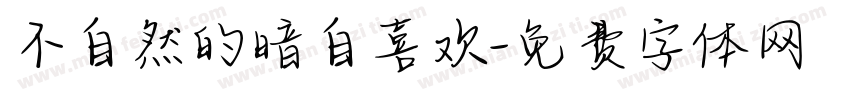 不自然的暗自喜欢字体转换