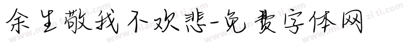 余生敬我不欢悲字体转换