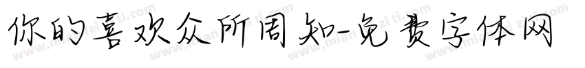 你的喜欢众所周知字体转换