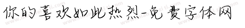你的喜欢如此热烈字体转换