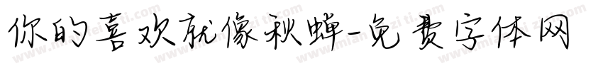 你的喜欢就像秋蝉字体转换