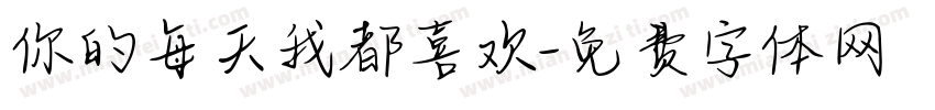你的每天我都喜欢字体转换