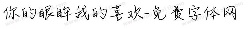 你的眼眸我的喜欢字体转换