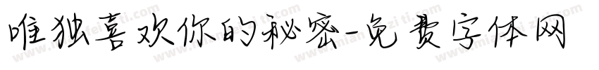 唯独喜欢你的秘密字体转换