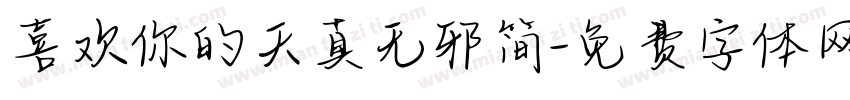 喜欢你的天真无邪简字体转换