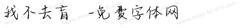 我不去盲塚字体转换