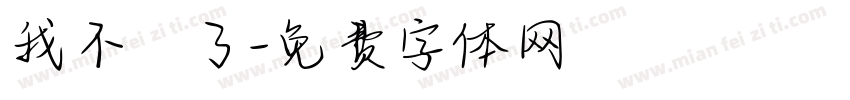 我不唸了字体转换