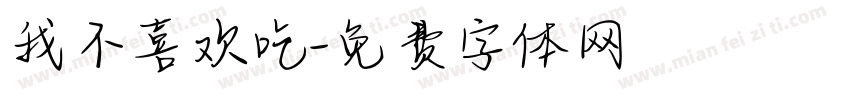 我不喜欢吃字体转换
