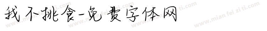 我不挑食字体转换