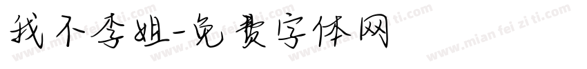 我不李姐字体转换