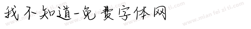 我不知道字体转换