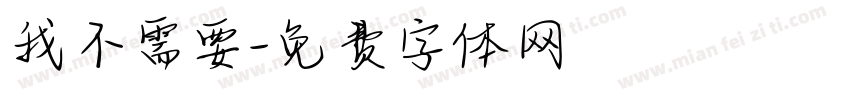 我不需要字体转换