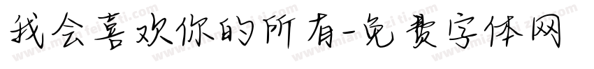 我会喜欢你的所有字体转换