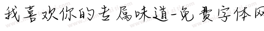我喜欢你的专属味道字体转换